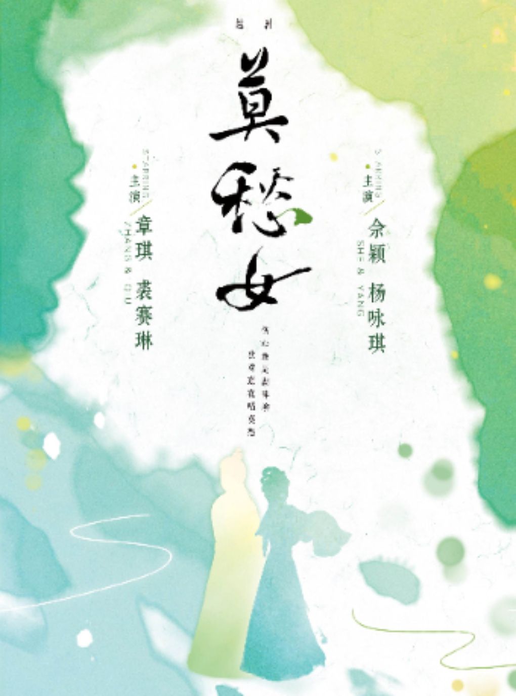 越剧《莫愁女》·南京市越剧团70周年团庆系列演出