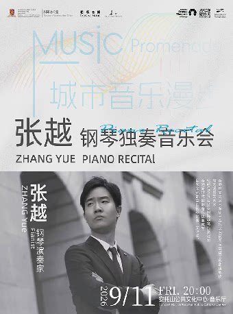 【深圳】城市音乐漫步《张越钢琴独奏音乐会》