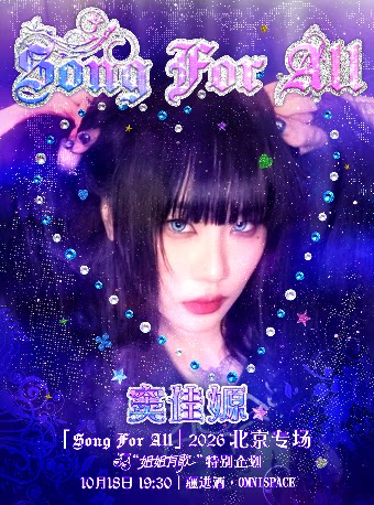 【北京】窦佳嫄「Song For All」2026北京专场 ——“姐姐有歌”特别企划