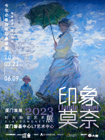 (现场票)「厦门首展』印象莫奈时光映迹艺术展2024-今生必看百年印象盛宴