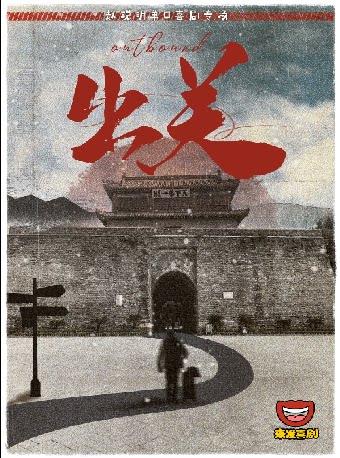赵聪明单口喜剧个人专场《出关》 · 脱口秀