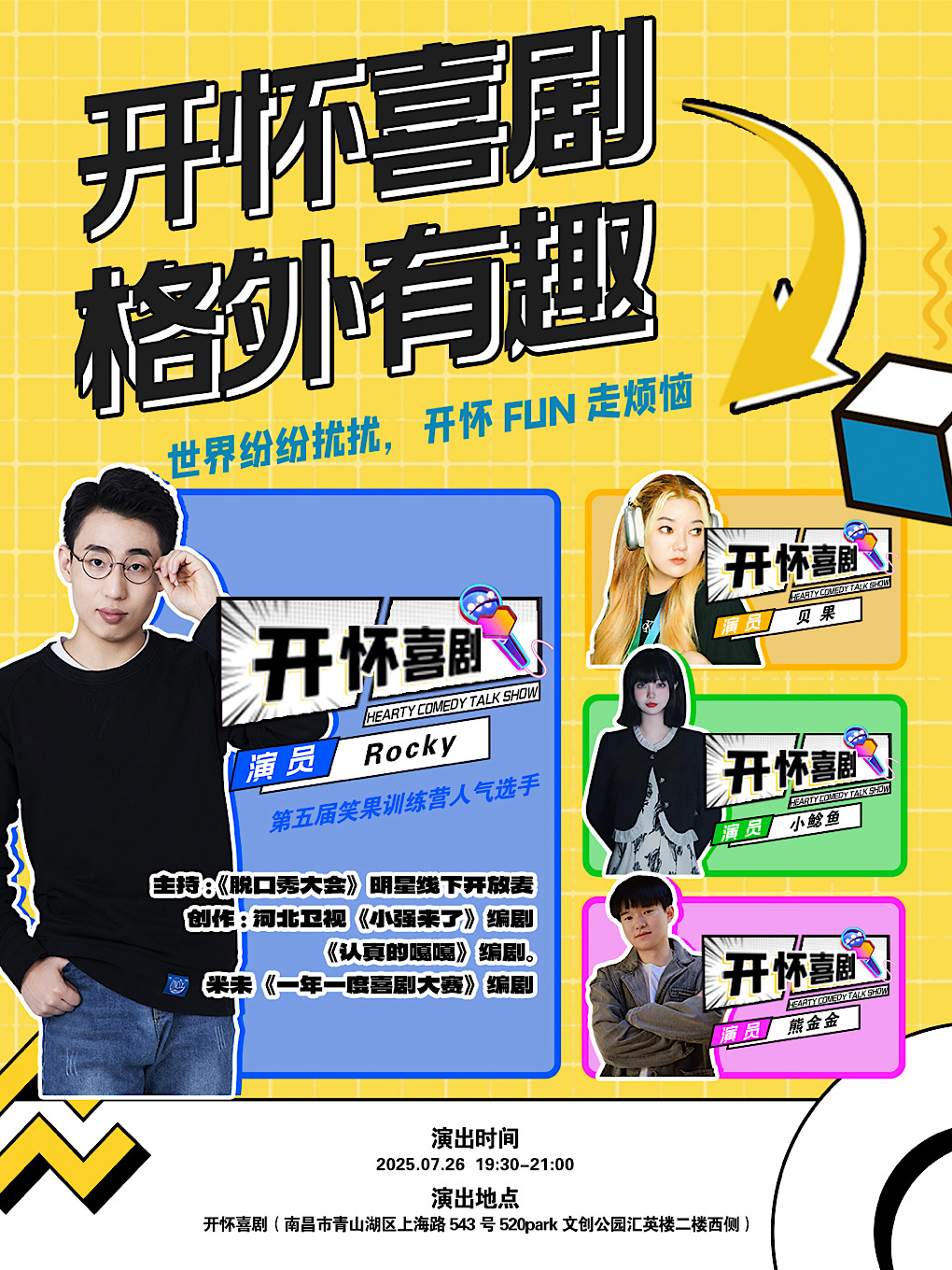 南昌【精品拼盘脱口秀】| 7月26日 | 开怀喜剧脱口秀@梦时代/699/520文创园