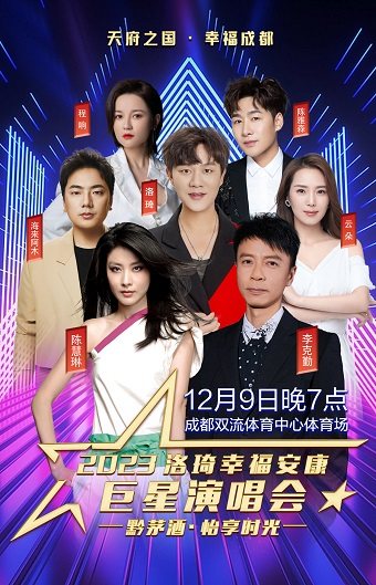成都2023洛琦幸福安康黔茅酒·怡享时光 巨星演唱会