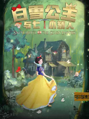 音樂兒童劇《白雪公主與七個(gè)小矮人》上海站