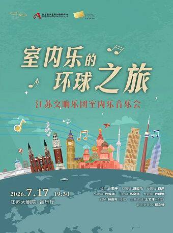 热门活动-【南京】“室内乐的环球之旅”——江苏交响乐团室内乐音乐会