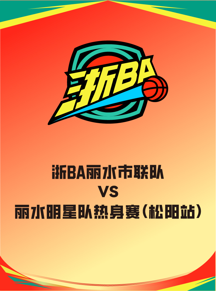 浙BA丽水市联队—丽水明星队热身赛（松阳站）