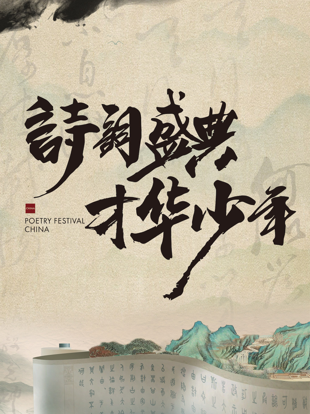 《诗词盛典·才华少年》-呼和浩特