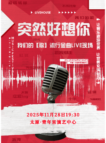 太原“突然好想你-我们的【歌】流行金曲 live 现场”