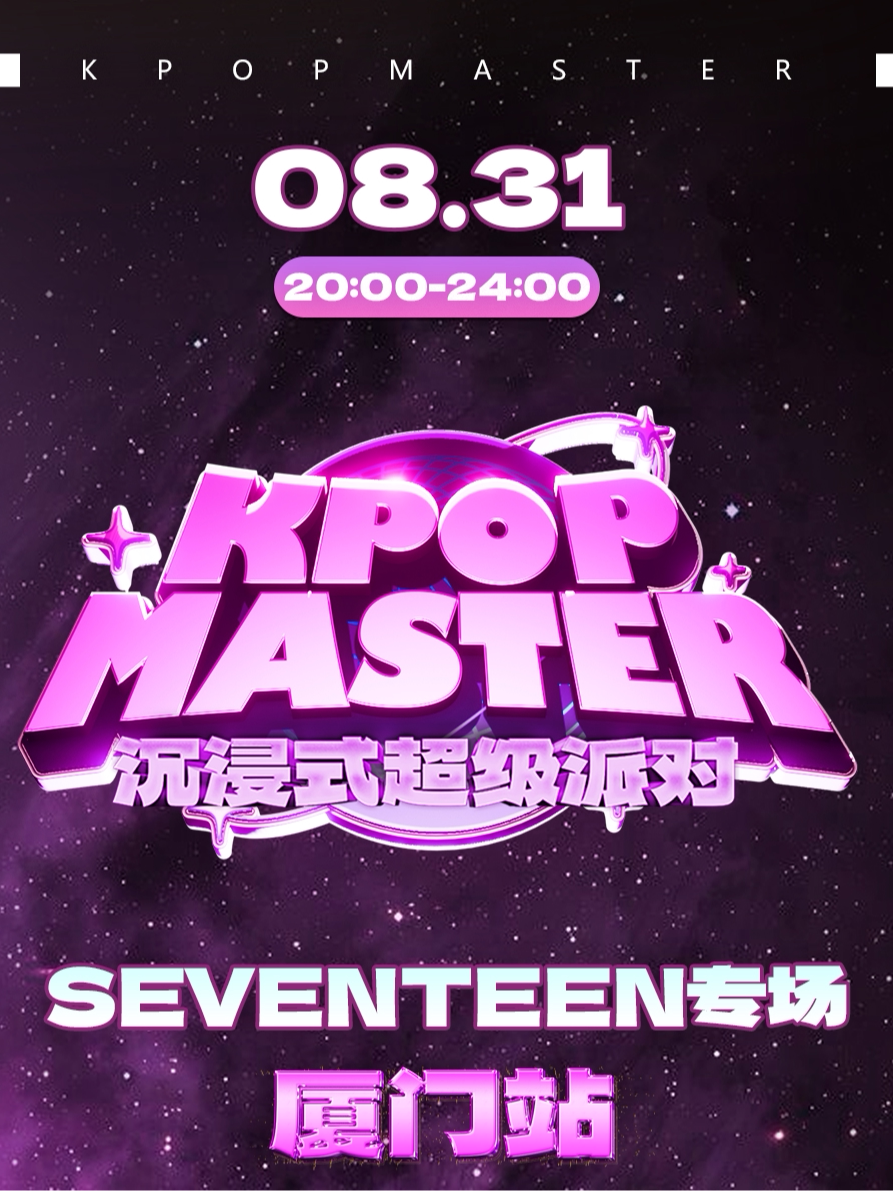 SEVENTEEN厦门演唱会