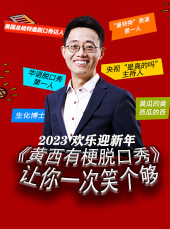 2023欢乐迎新年《黄西有梗脱口秀》让你一次笑个够
