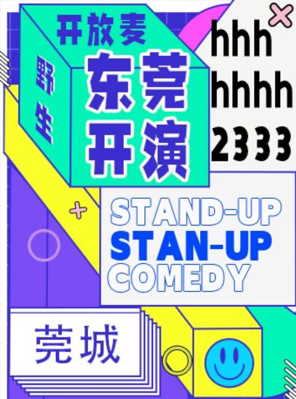 【东莞】【特惠早鸟】东莞爆笑脱口秀|笑是生活的糖果|西瓜剧场×野生喜剧