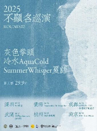 2025不显名巡演第二轮南京站