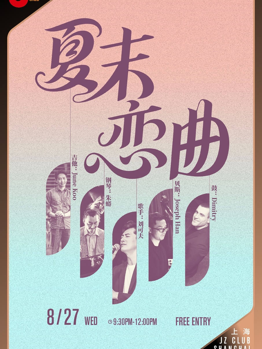 上海【JZ Club】夏末恋曲