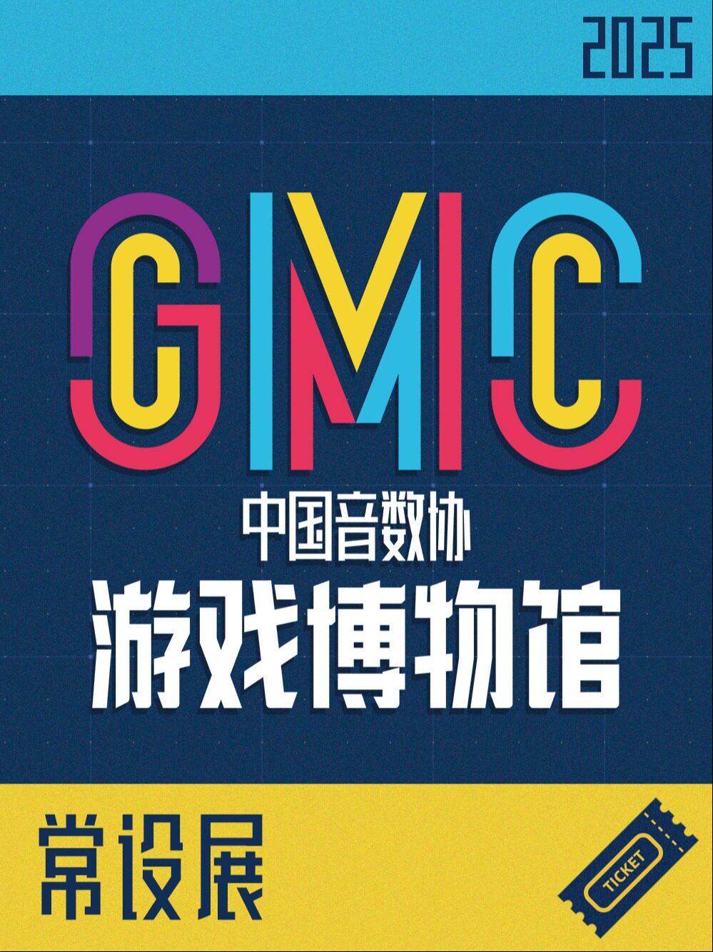 热门活动-【上海】中国音数协游戏博物馆 常设展门票