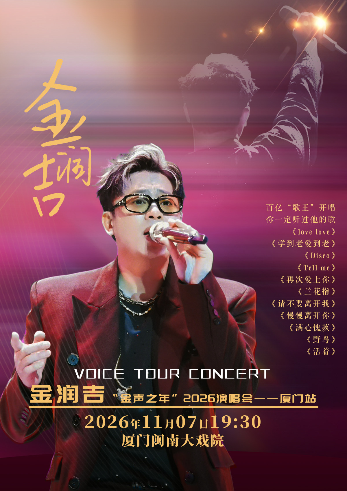 【厦门】2026年11月7日 金润吉“金声之年”2026演唱会