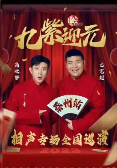 “九紫迎元”嘻哈包袱铺高晓攀·尤宪超2023相声专场全国巡演