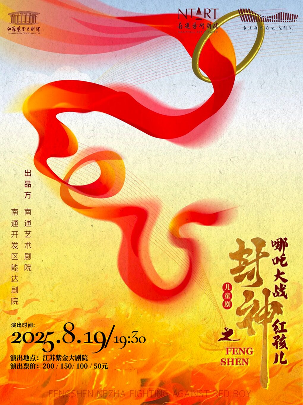 南京亲子剧《封神之哪吒大战红孩儿》