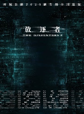 丝绒公路合肥演唱会