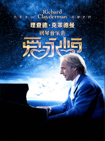 爱·永恒-理查德·克莱德曼2026新年钢琴音乐会呼和浩特站 内蒙古乌兰恰特 海报