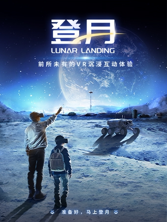 【福州】登月奇旅——月球探秘·沉浸式VR互动叙事体验展
