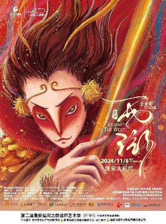 淮安舞剧《西游》——亚彬和她的朋友们第十四季