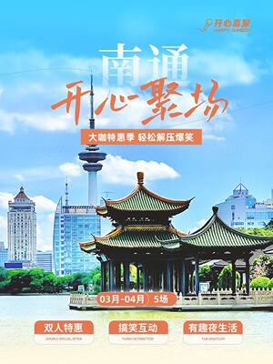 开心喜聚福利季｜大咖特惠专场/主打秀 |  爆笑解压 快乐不停歇@中南CBD大有境