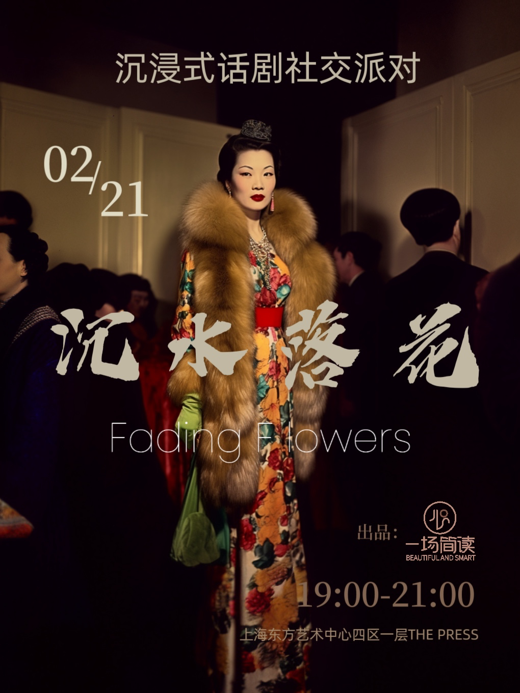 上海《沉水落花》沉浸式话剧强社交现场