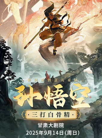 兰州《甘肃大剧院》《孙悟空之三打白骨精》天恩演出-新国潮互动式舞台剧