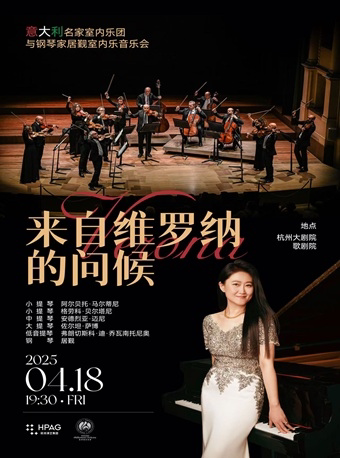 杭州《来自维罗纳的问候》意大利名家室内乐团与钢琴家居觐室内乐音乐会