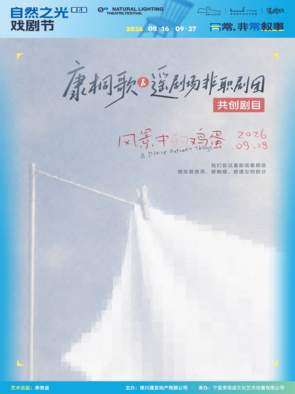 康桐歌&遥剧场非职剧团共创剧目《风景中的鸡蛋》