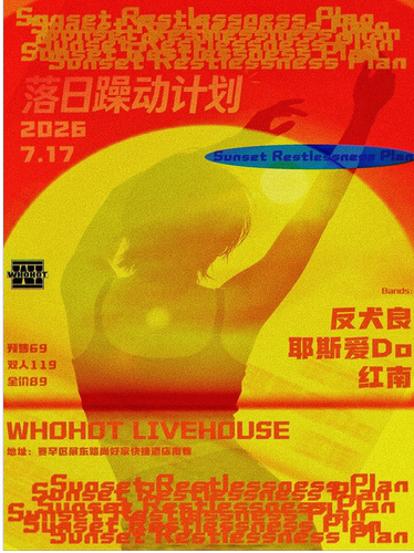 《落日躁动计划》反犬良乐队/红南乐队/耶斯爱 DO乐队 拼盘演出