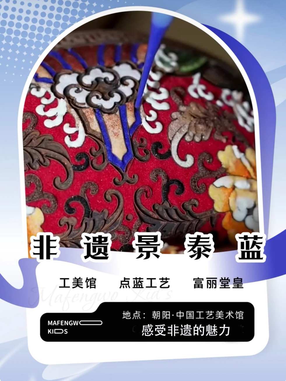非遗景泰蓝制作+工美馆展厅深度讲解，景泰蓝制作…