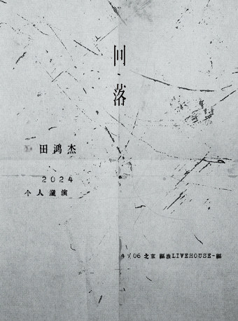 气运联盟-田鸿杰「回落」2024个人巡演-北京站