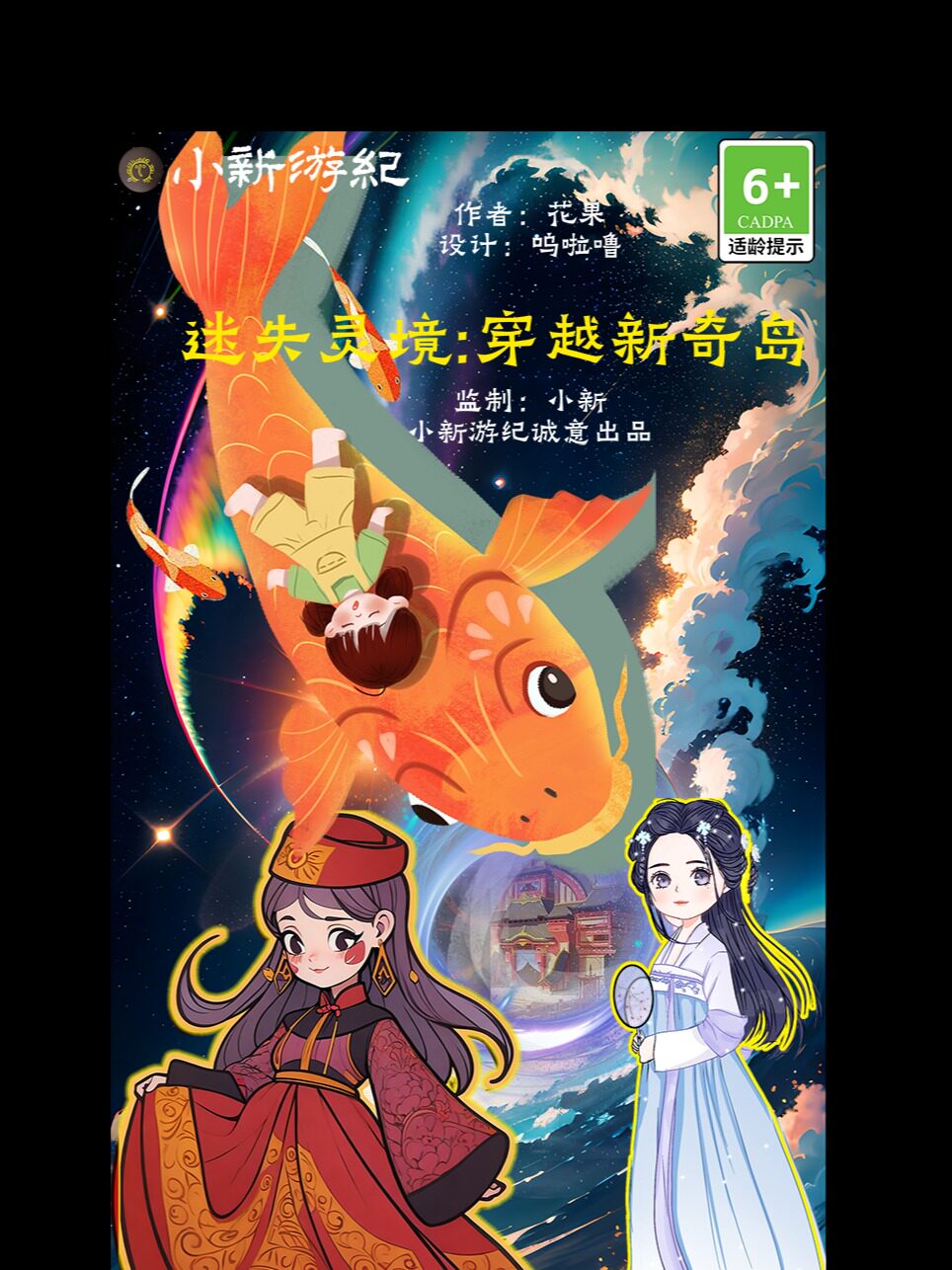 乌鲁木齐小新游纪《迷失灵境：穿越新奇岛》数字实景剧本研学·沉浸式亲子研学·剧本AR闯关
