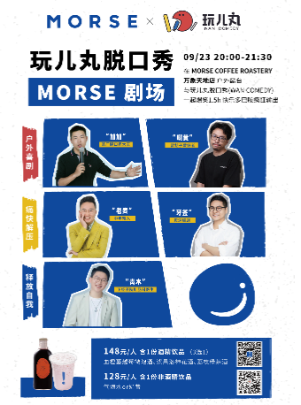 深圳南山万象天地|玩儿丸 x Morse专场脱口秀