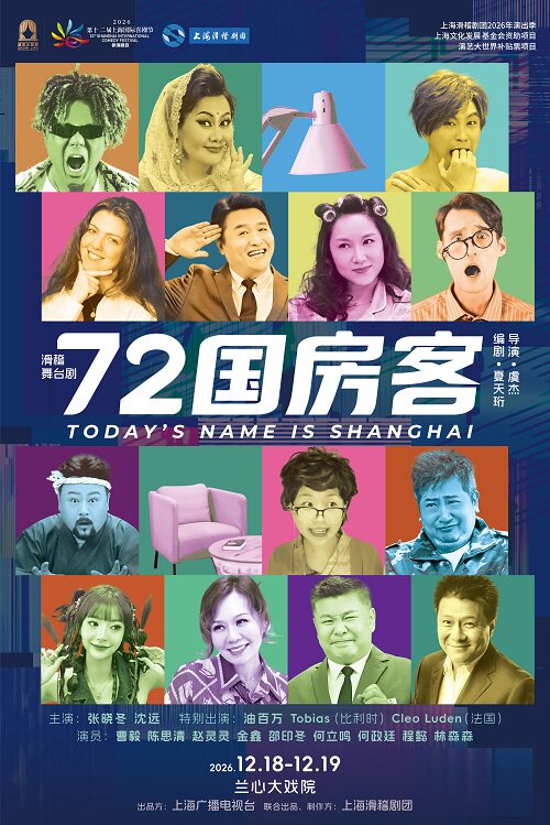 【上海】滑稽舞台剧《72国房客》