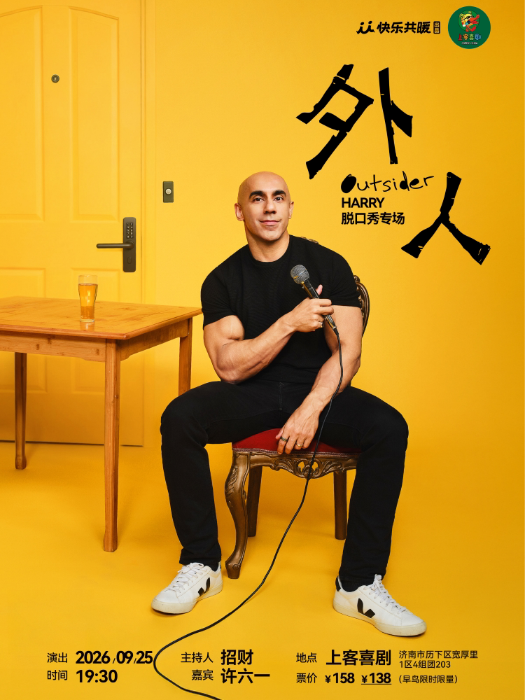 【济南】宽厚里【外人】Harry个人单口喜剧专场@上客喜剧小剧场（肯德基对面二楼）