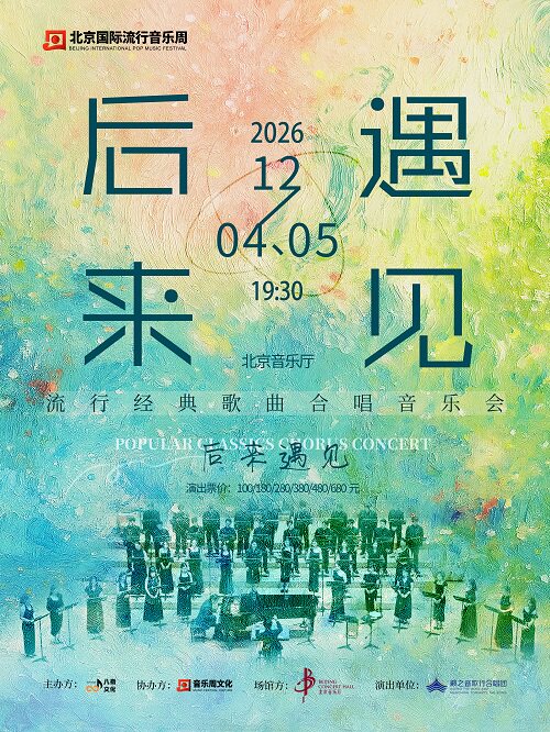 【北京】《后来·遇见》籁之音歌行合唱团流行经典歌曲合唱音乐会