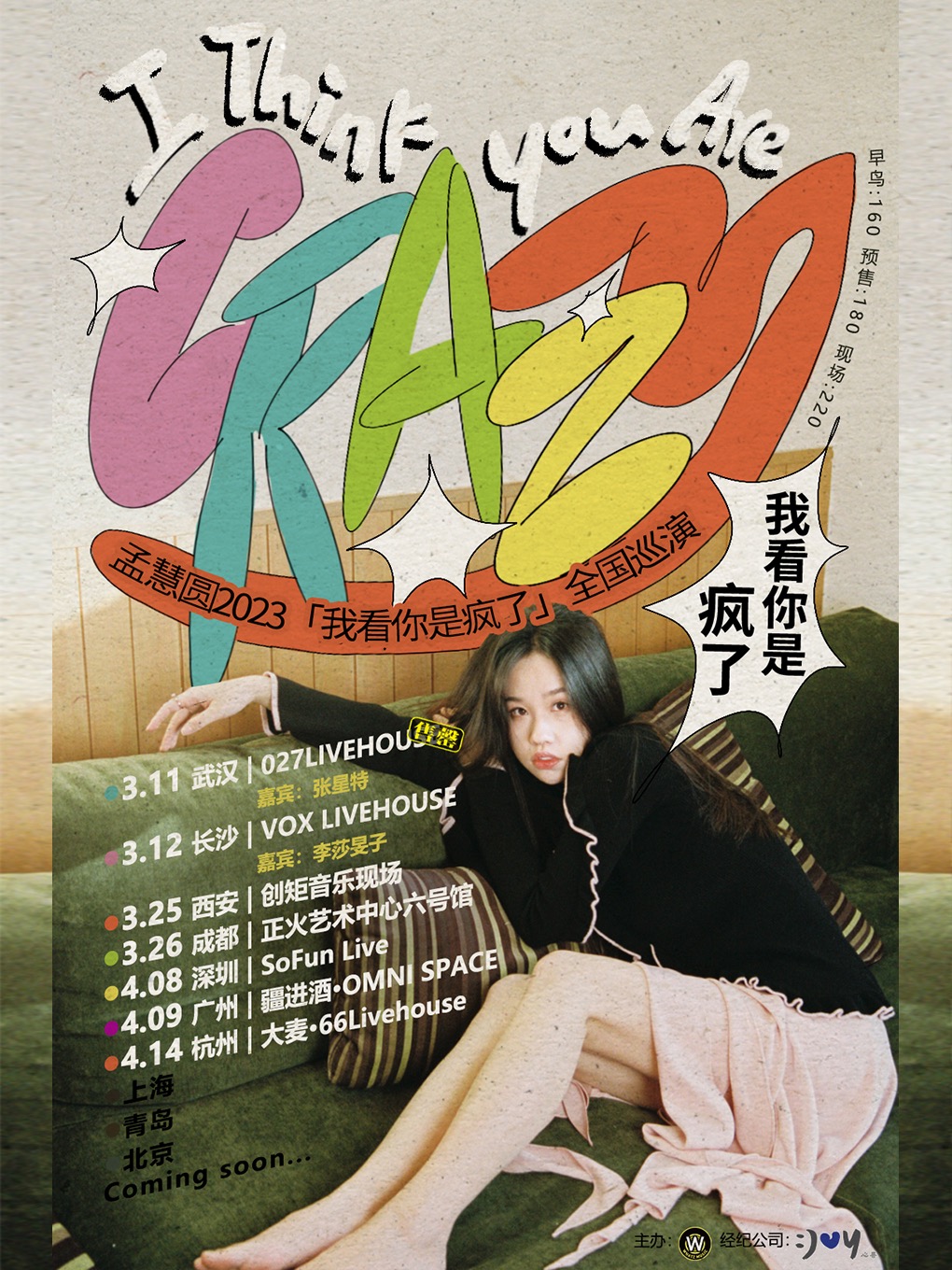 「我看你是疯了」孟慧圆2023全国巡演 杭州站