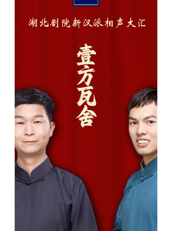 湖北剧院&bull;新汉派相声大汇&mdash;&mdash;壹方瓦舍专场