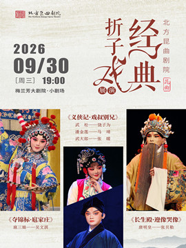 北方昆曲剧院经典折子戏展演《夺锦标·扈家庄》《义…