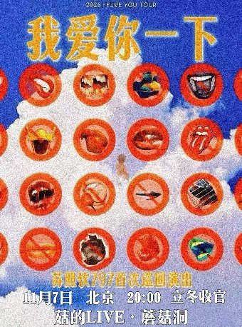 797—苏照钦「我爱你一下」个人首巡北京站 立冬收官