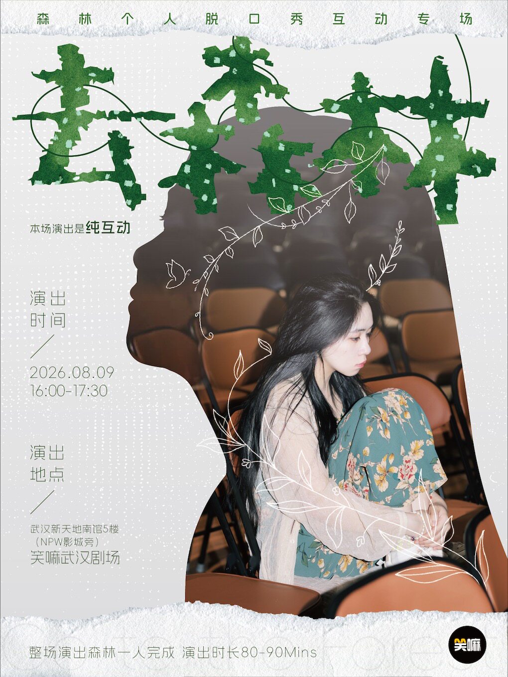 【武汉】森林个人脱口秀互动专场《去森林》丨武汉脱口秀必打卡丨幽默互动惊喜爆笑