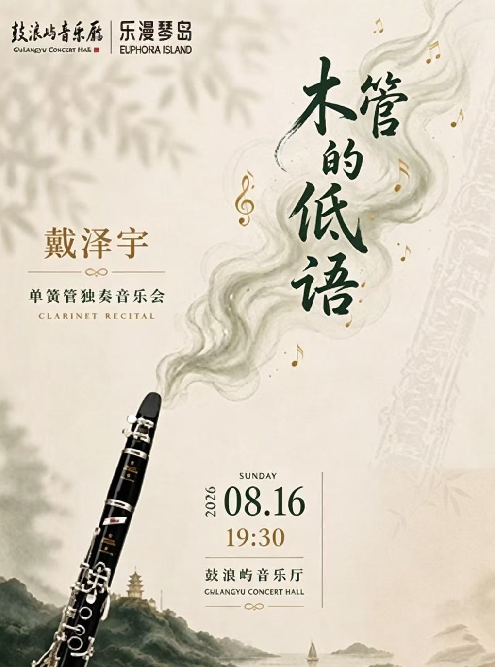 【厦门】乐漫琴岛—“木管的低语”戴泽宇单簧管独奏音乐会