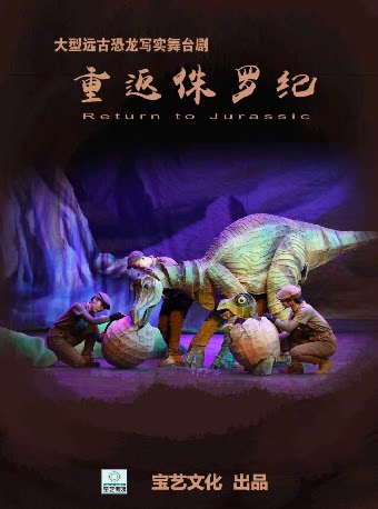 《重返侏罗纪》【打开艺术之门全民版】