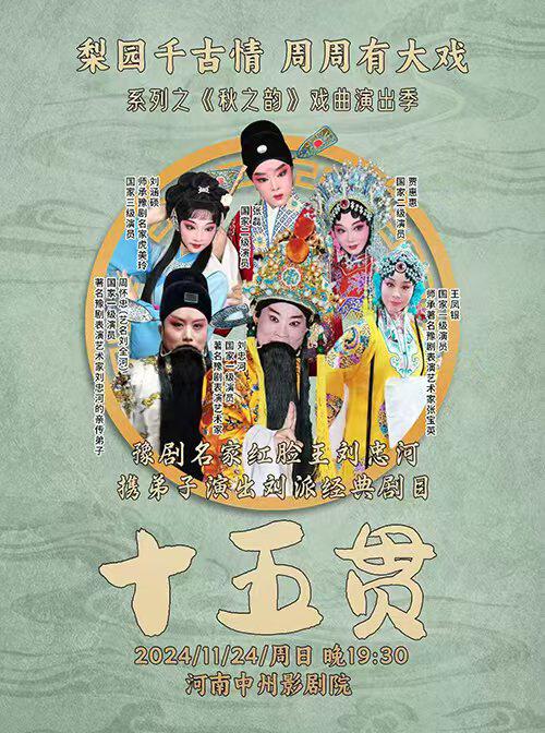 郑州梨园千古情 周周有大戏 系列之《秋之韵》戏曲演出季 豫剧《十五贯》