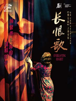 热门活动-【北京】2026国际戏剧季：上海话剧艺术中心舞台剧《长恨歌》（上海话版）