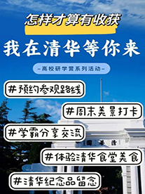 【清华大学研学】校园参观、学霸分享交流、品高校食堂，带娃来打卡~