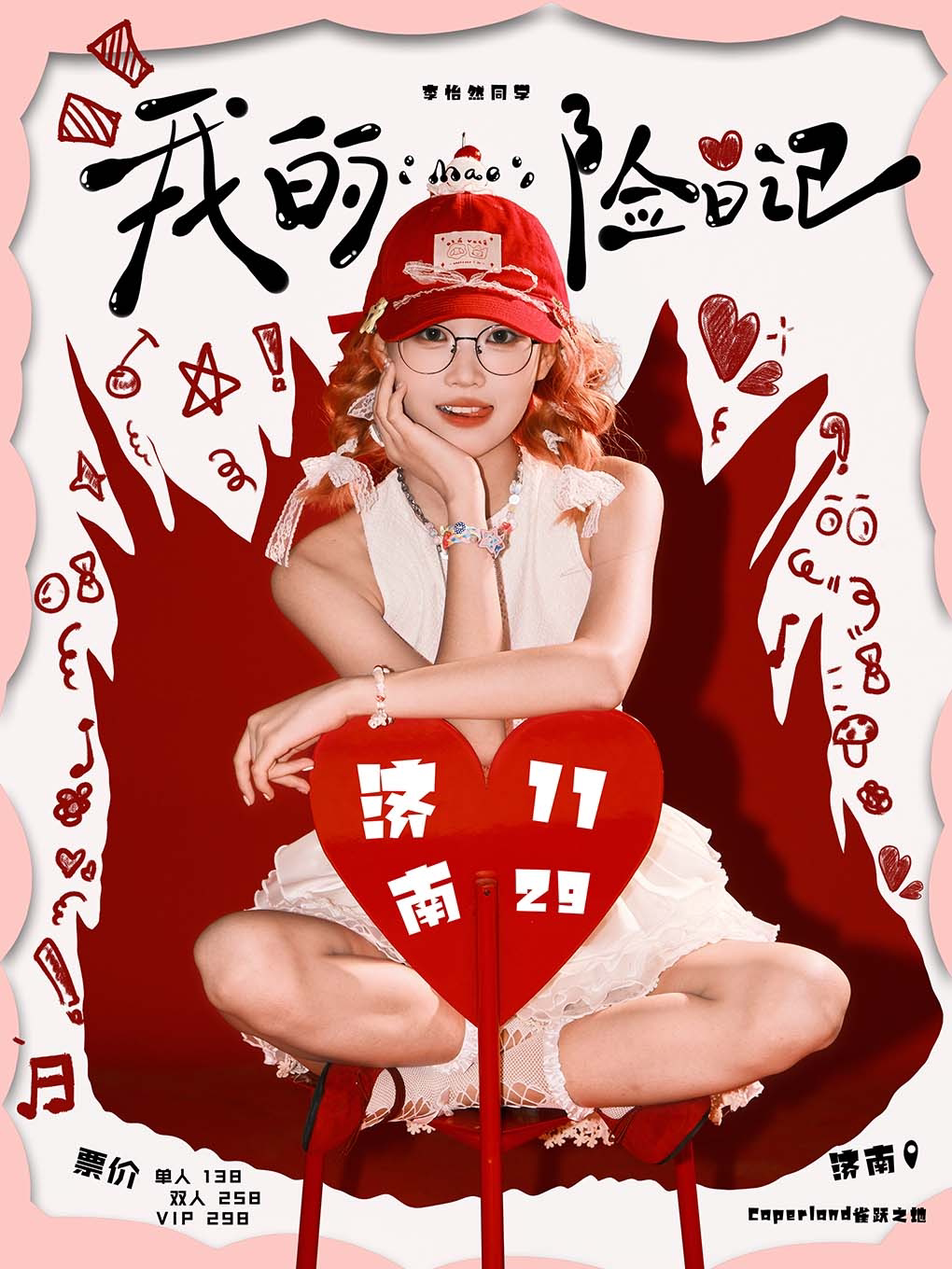 李怡然「我的“帽”险日记·济南篇」
