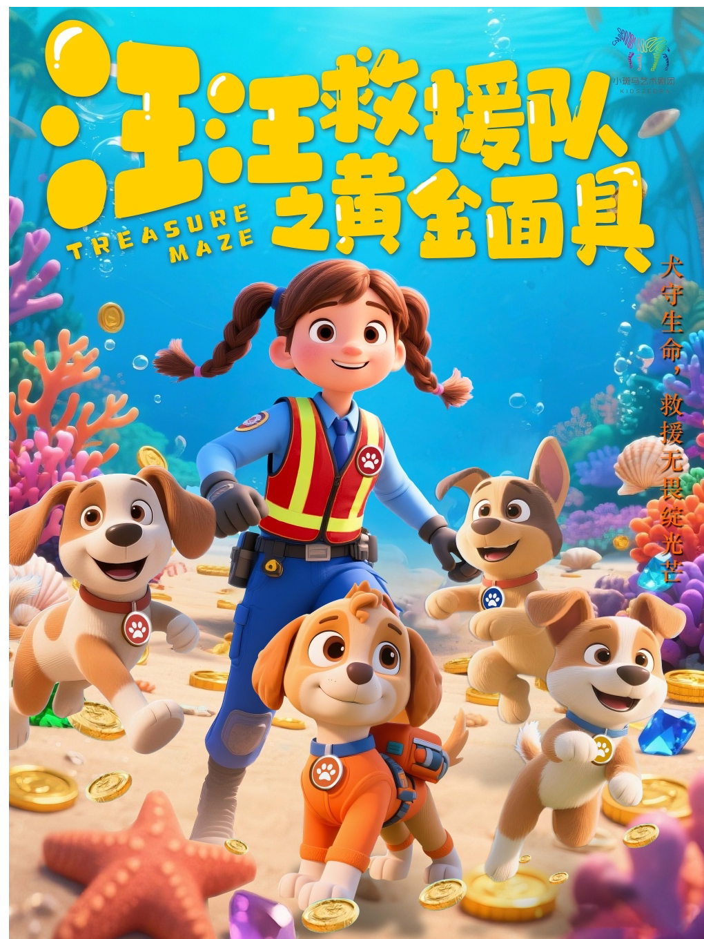 深圳【8月9日】大型奇幻互动探险儿童剧 《汪汪救援队之黄金面具》（深圳天安云谷星耀剧场）